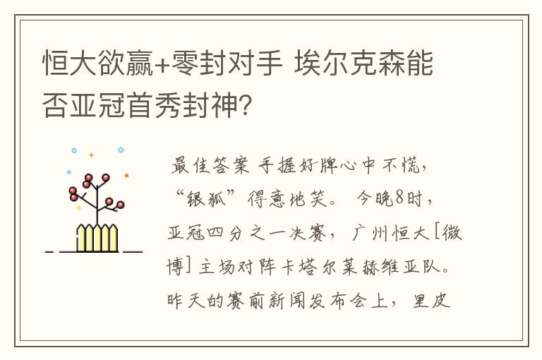 恒大欲赢+零封对手 埃尔克森能否亚冠首秀封神?
