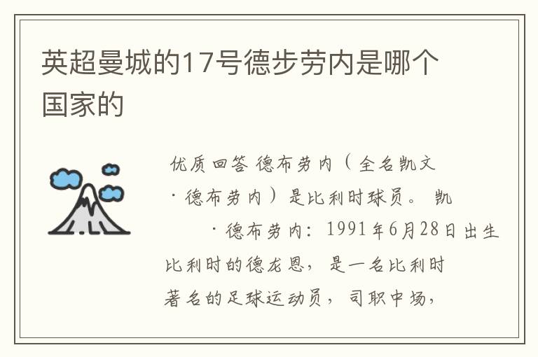 英超曼城的17号德步劳内是哪个国家的