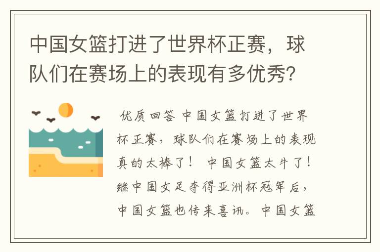 中国女篮打进了世界杯正赛,球队们在赛场上的表现有多优秀?