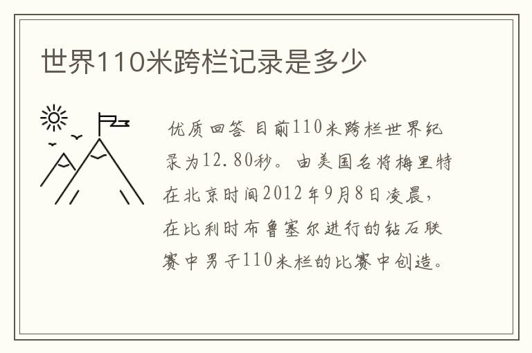 世界110米跨栏记录是多少