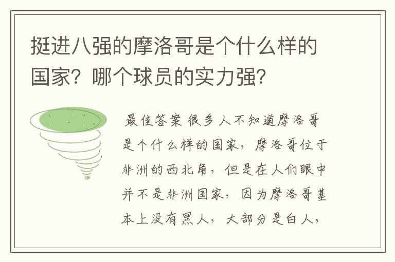 挺进八强的摩洛哥是个什么样的国家?哪个球员的实力强?
