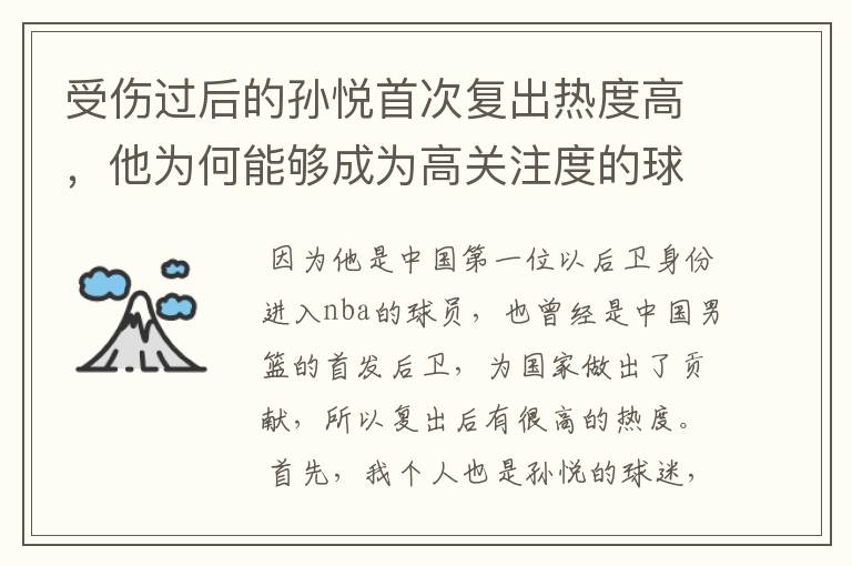 受伤过后的孙悦首次复出热度高,他为何能够成为高关注度的球员?