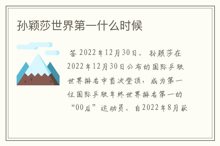 孙颖莎世界第一什么时候