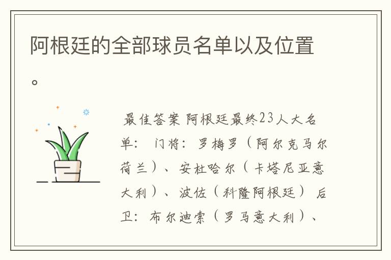 阿根廷的全部球员名单以及位置。