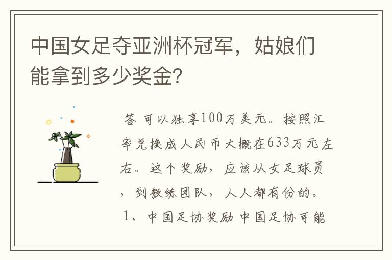 中国女足夺亚洲杯冠军,姑娘们能拿到多少奖金?