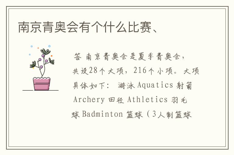 南京青奥会有个什么比赛、