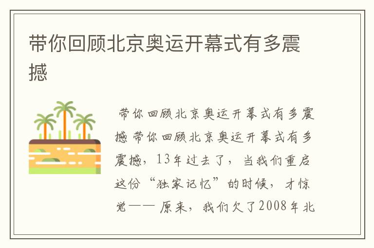 带你回顾北京奥运开幕式有多震撼
