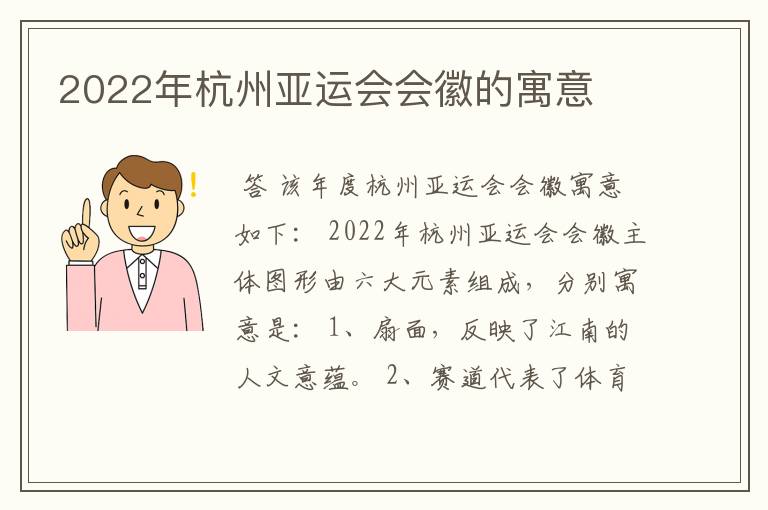 2022年杭州亚运会会徽的寓意