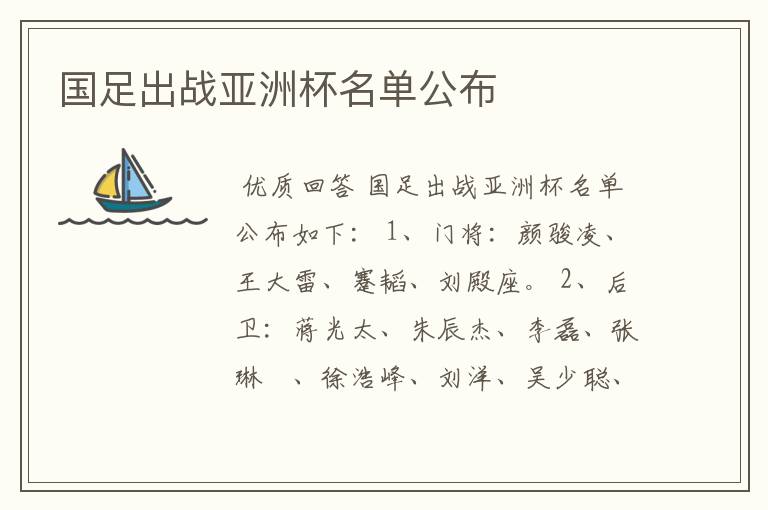 国足出战亚洲杯名单公布