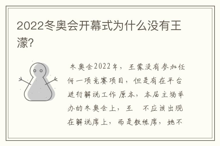 2022冬奥会开幕式为什么没有王濛?