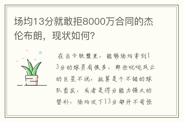 场均13分就敢拒8000万合同的杰伦布朗,现状如何?