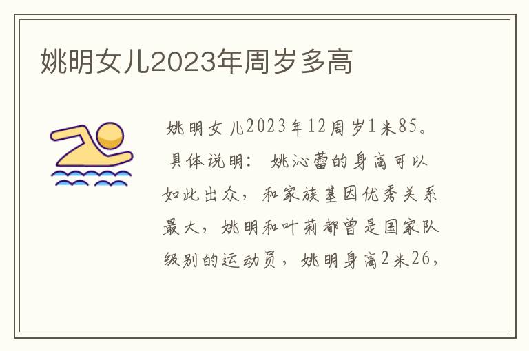 姚明女儿2023年周岁多高