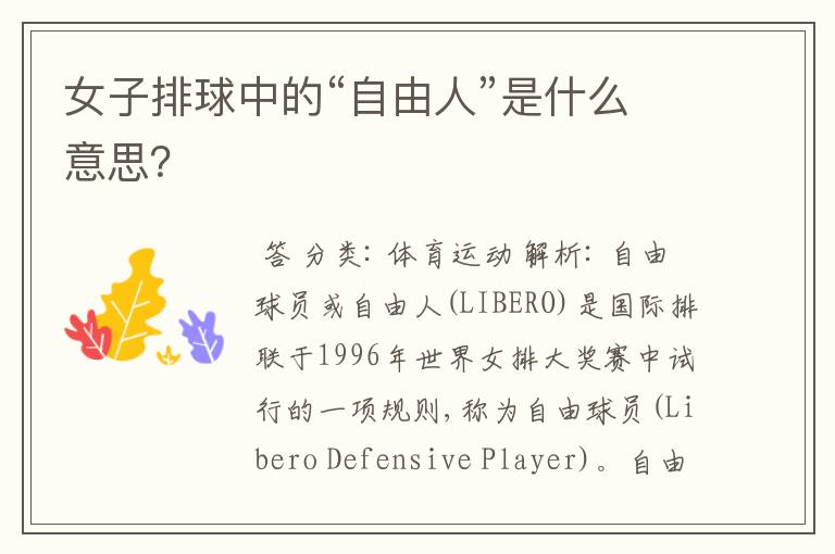 女子排球中的“自由人”是什么意思?