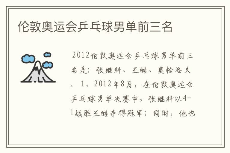 伦敦奥运会乒乓球男单前三名