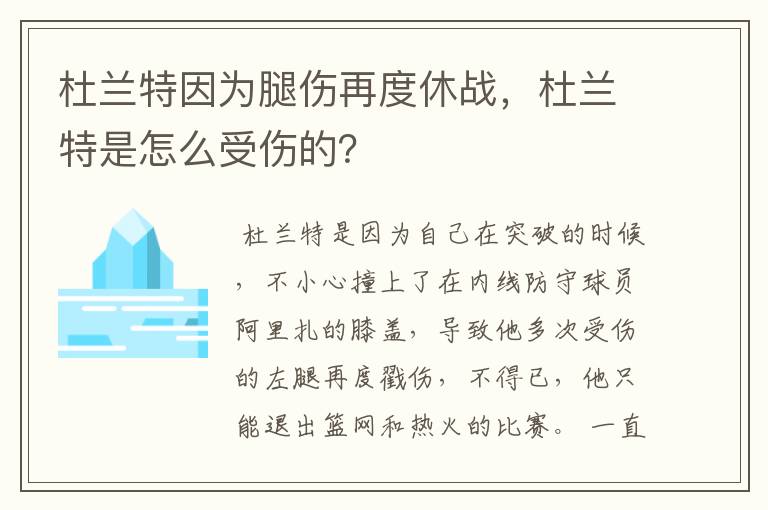 杜兰特因为腿伤再度休战,杜兰特是怎么受伤的?
