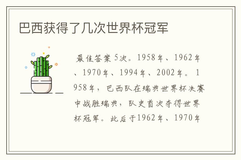 巴西获得了几次世界杯冠军