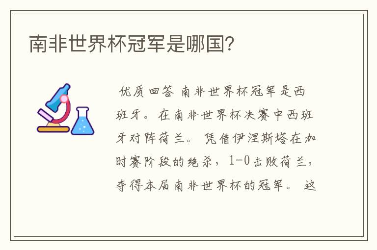 南非世界杯冠军是哪国?