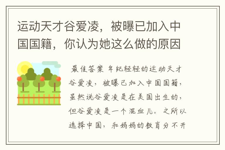 运动天才谷爱凌,被曝已加入中国国籍,你认为她这么做的原因是什么?