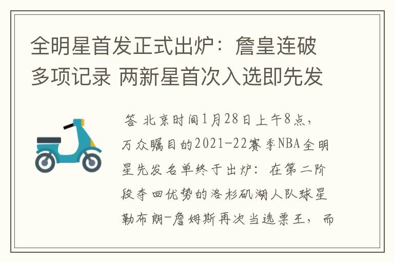 全明星首发正式出炉:詹皇连破多项记录 两新星首次入选即先发