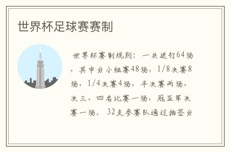 世界杯足球赛赛制