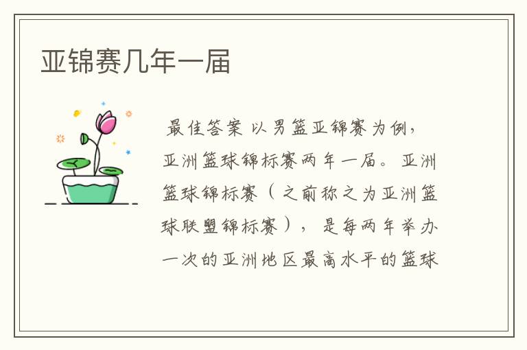 亚锦赛几年一届