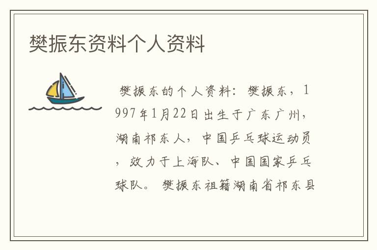 樊振东资料个人资料