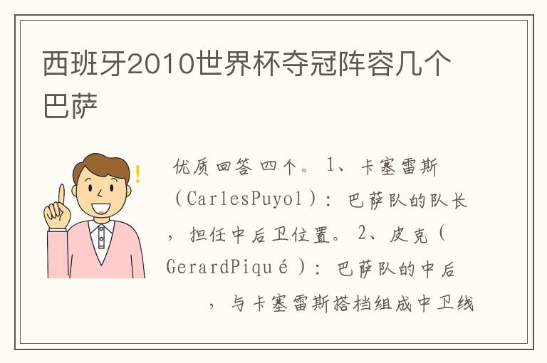 西班牙2010世界杯夺冠阵容几个巴萨
