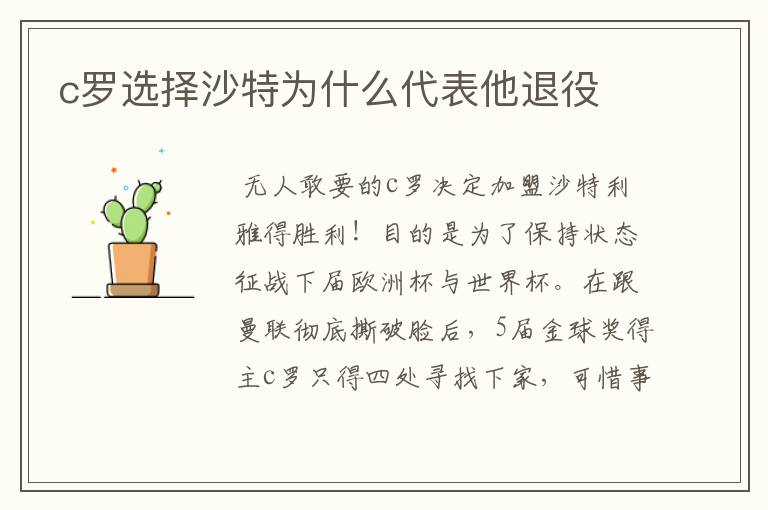 c罗选择沙特为什么代表他退役