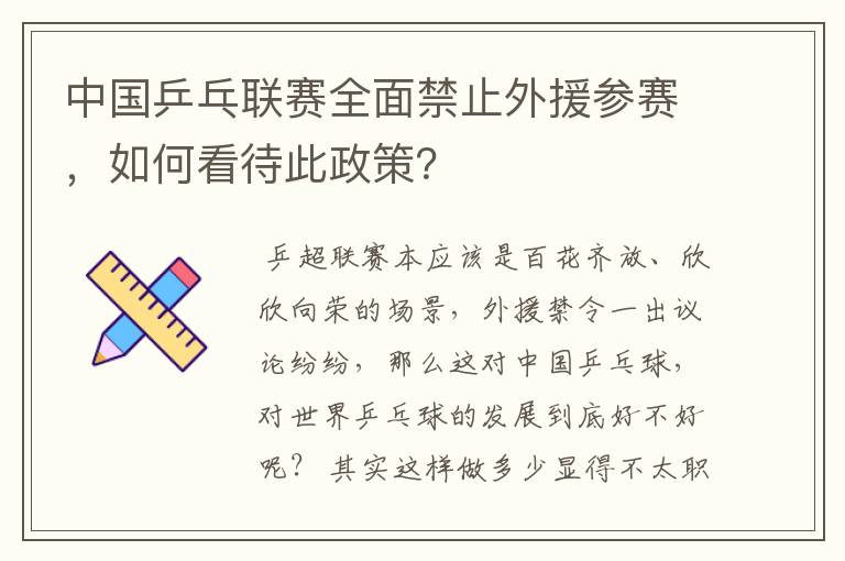 中国乒乓联赛全面禁止外援参赛,如何看待此政策?