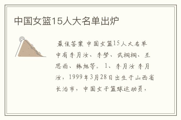 中国女篮15人大名单出炉