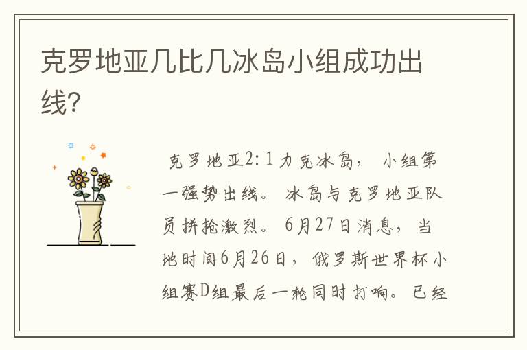 克罗地亚几比几冰岛小组成功出线?