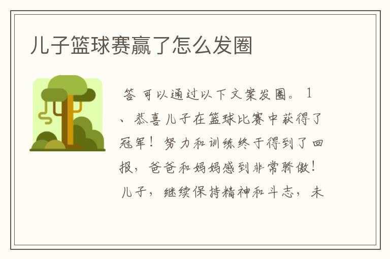 儿子篮球赛赢了怎么发圈
