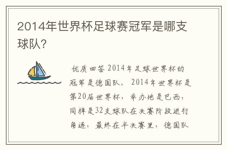 2014年世界杯足球赛冠军是哪支球队?