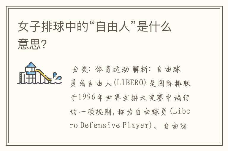 女子排球中的“自由人”是什么意思?