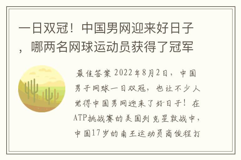 一日双冠!中国男网迎来好日子,哪两名网球运动员获得了冠军?