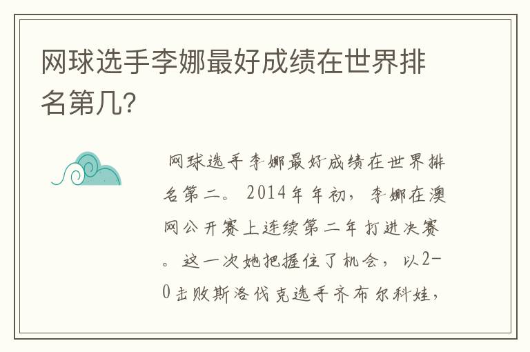 网球选手李娜最好成绩在世界排名第几?