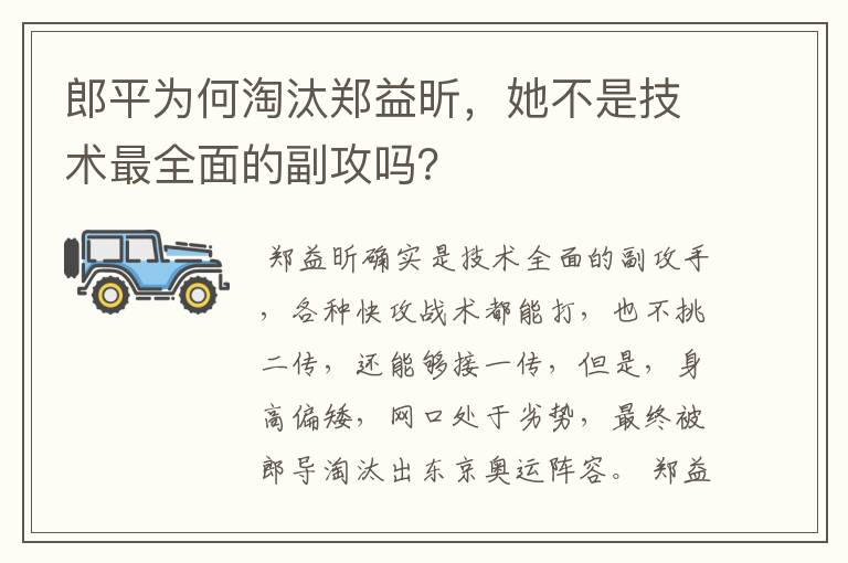 郎平为何淘汰郑益昕,她不是技术最全面的副攻吗?