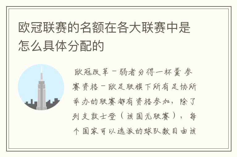 欧冠联赛的名额在各大联赛中是怎么具体分配的