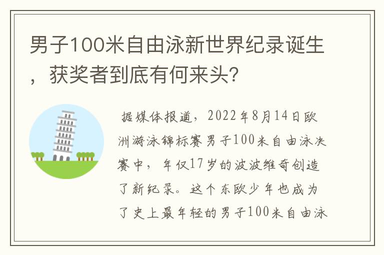 男子100米自由泳新世界纪录诞生,获奖者到底有何来头?