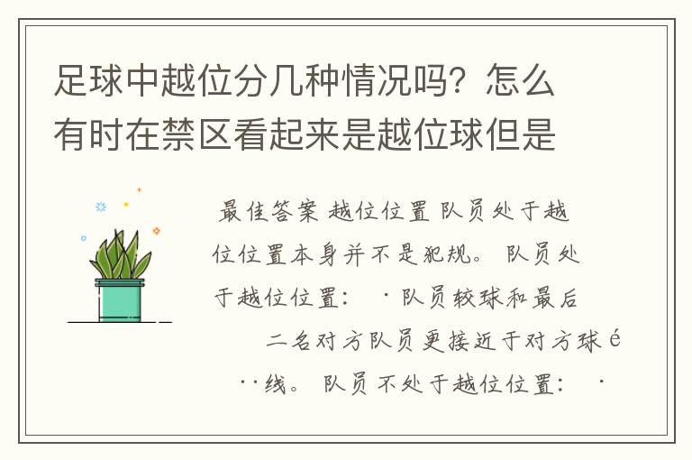 足球中越位分几种情况吗?怎么有时在禁区看起来是越位球但是裁判没吹哨啊