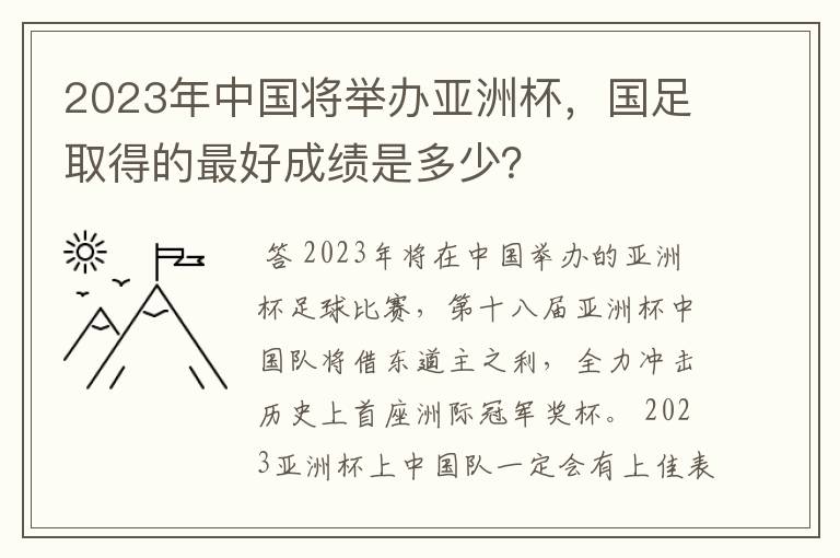 2023年中国将举办亚洲杯,国足取得的最好成绩是多少?