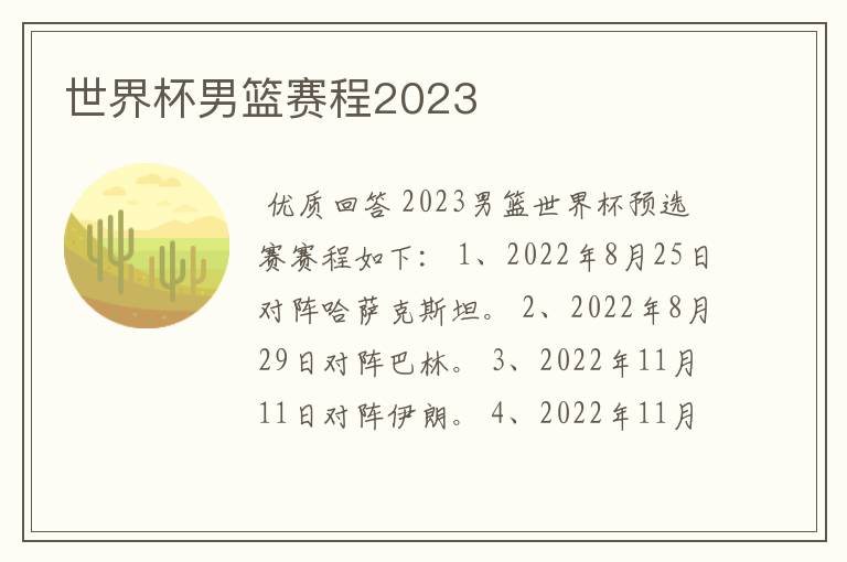 世界杯男篮赛程2023