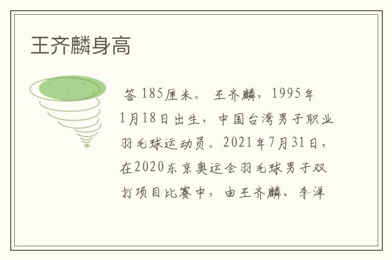 王齐麟身高