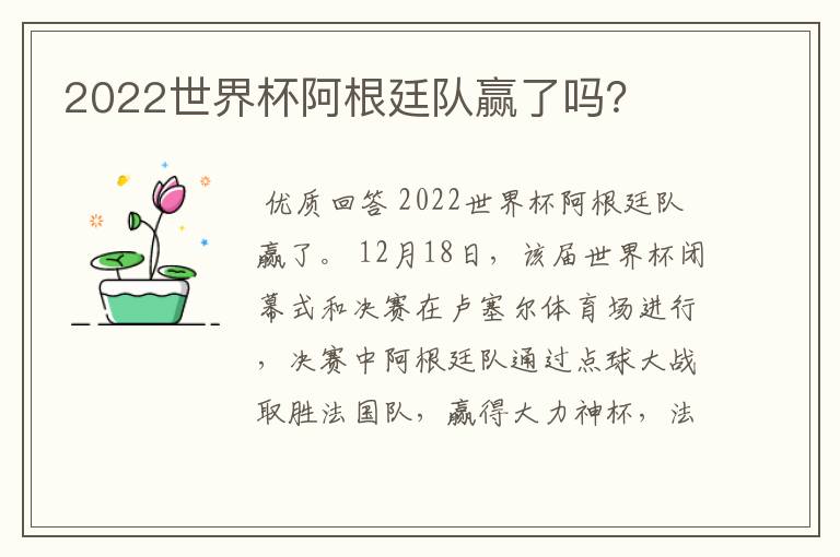 2022世界杯阿根廷队赢了吗?