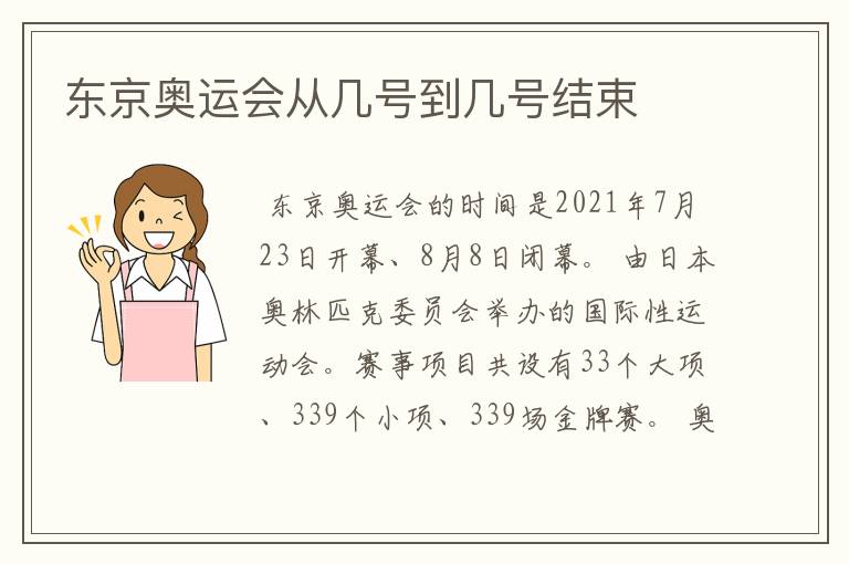 东京奥运会从几号到几号结束