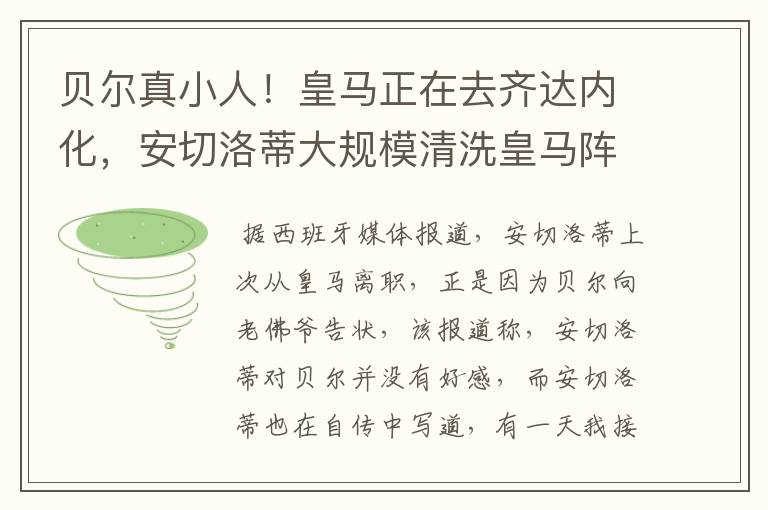 贝尔真小人!皇马正在去齐达内化,安切洛蒂大规模清洗皇马阵容