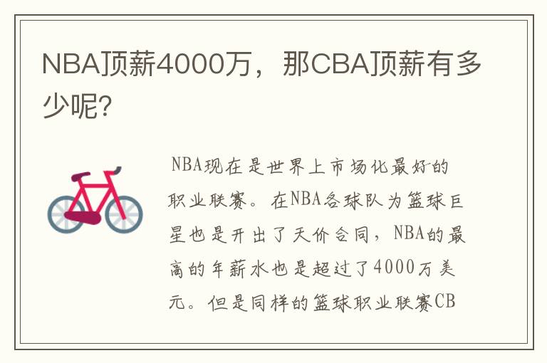 NBA顶薪4000万,那CBA顶薪有多少呢?