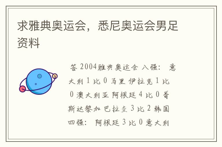 求雅典奥运会,悉尼奥运会男足资料