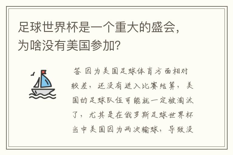 足球世界杯是一个重大的盛会,为啥没有美国参加?