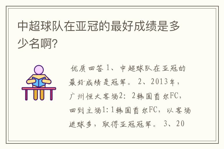 中超球队在亚冠的最好成绩是多少名啊?
